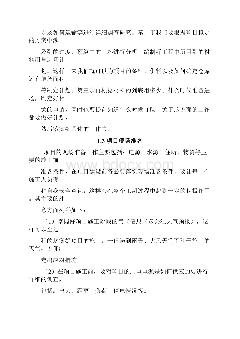 项目实施方法及保障措施.docx_第3页