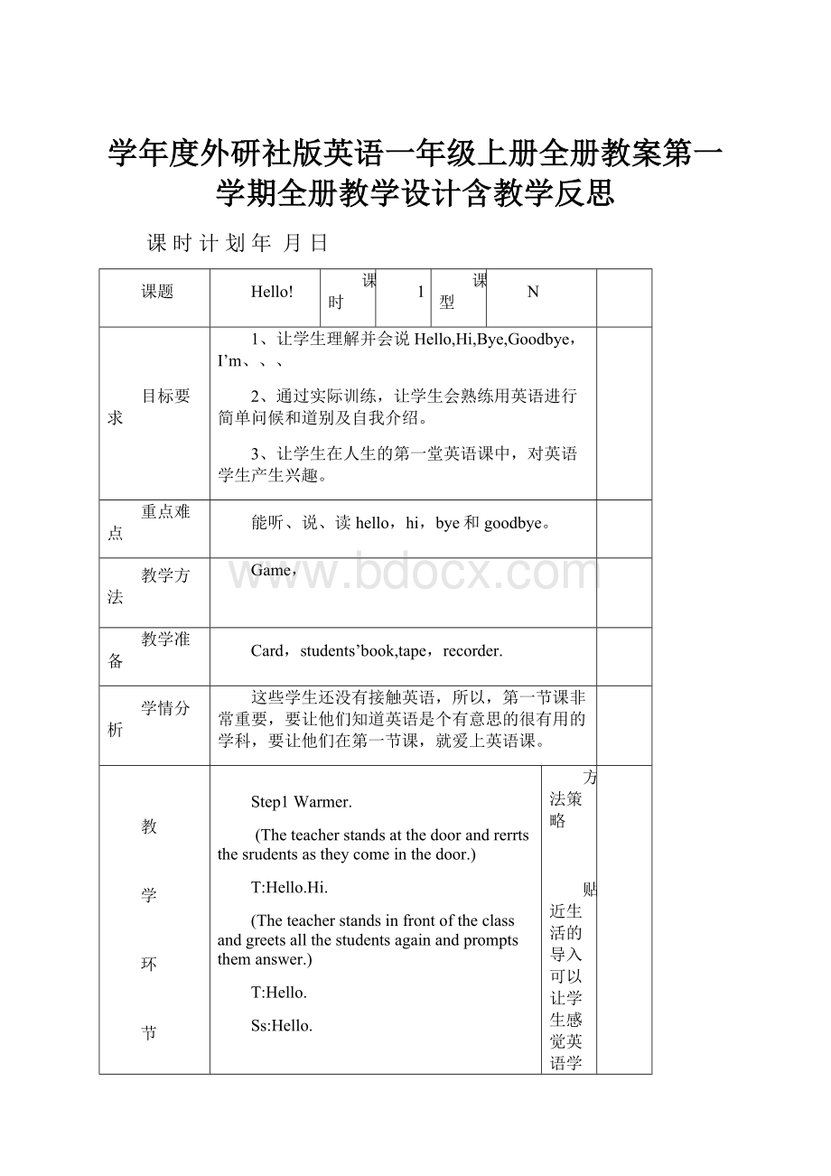 学年度外研社版英语一年级上册全册教案第一学期全册教学设计含教学反思.docx