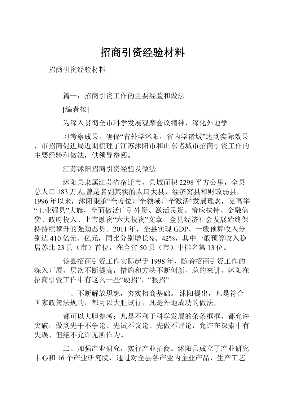 招商引资经验材料.docx