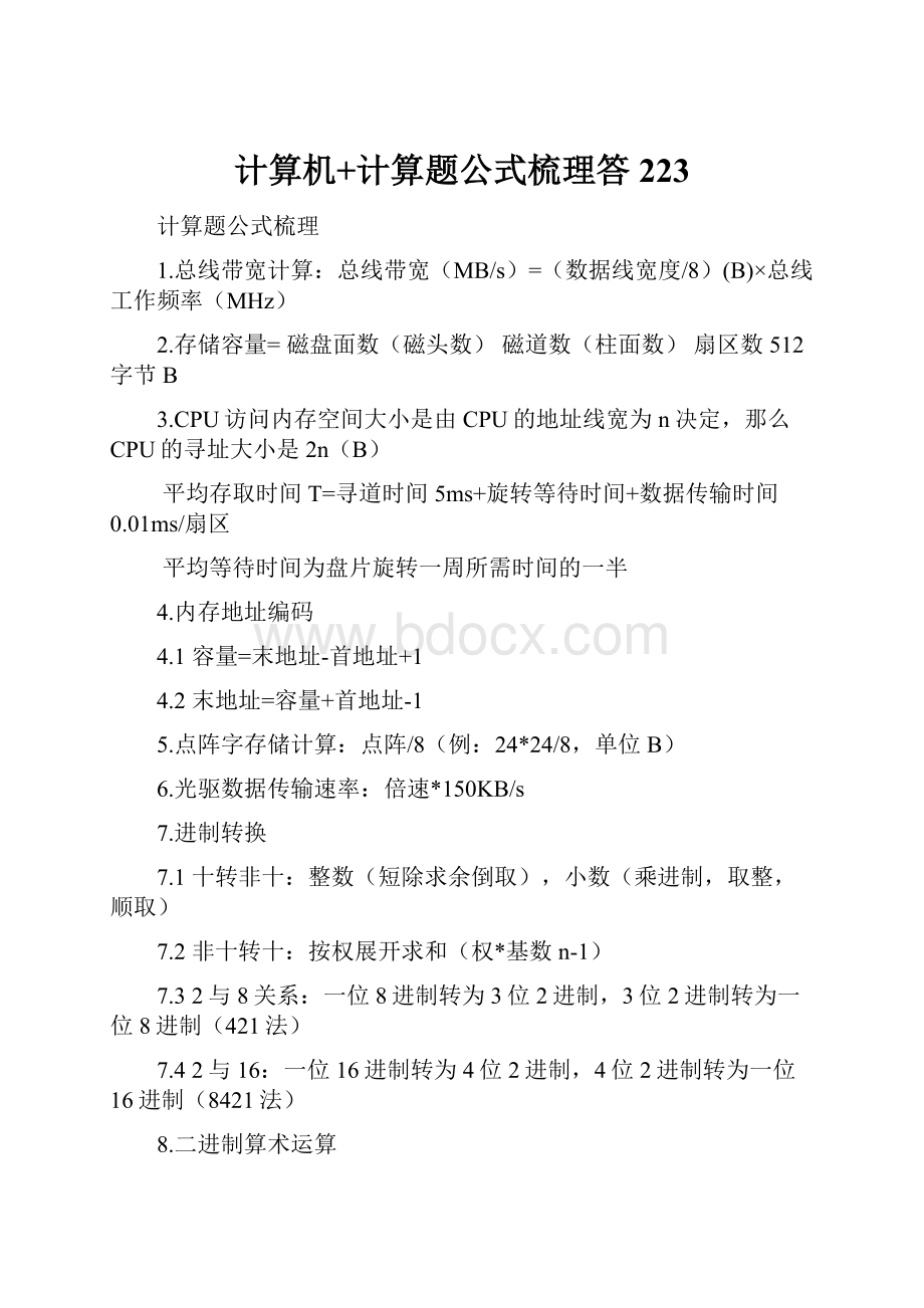 计算机+计算题公式梳理答223.docx_第1页