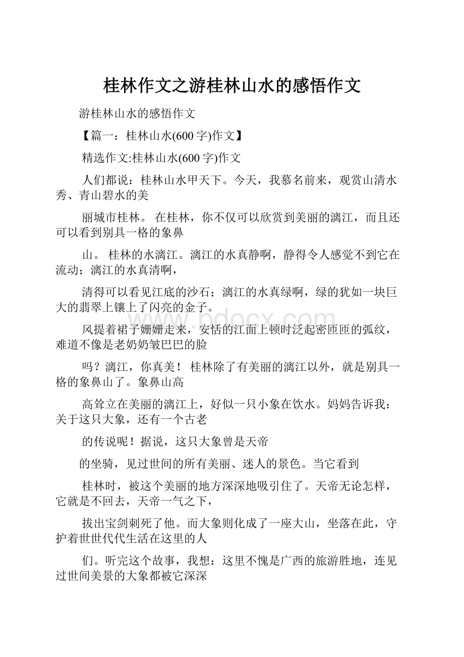 桂林作文之游桂林山水的感悟作文.docx