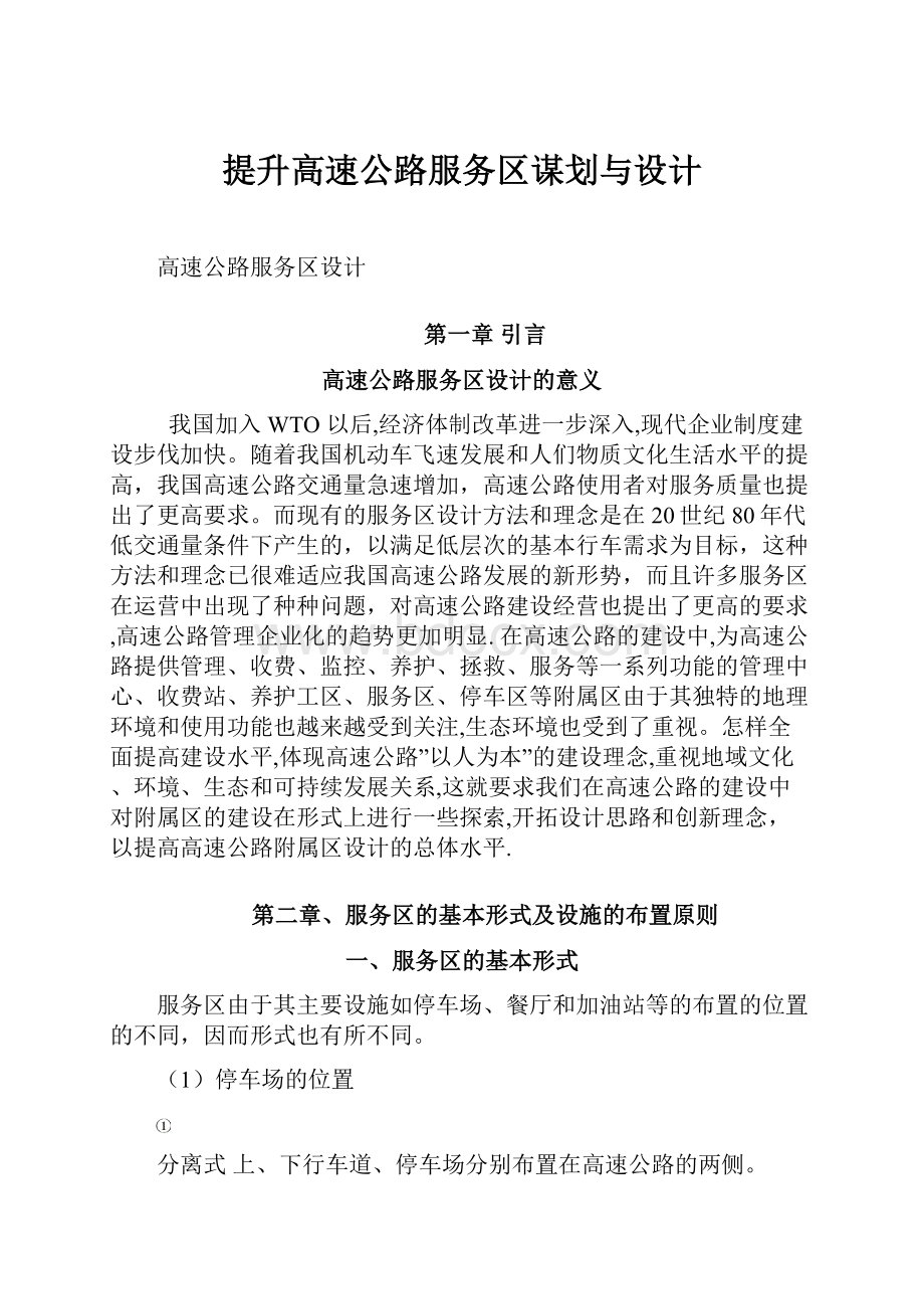 提升高速公路服务区谋划与设计.docx_第1页