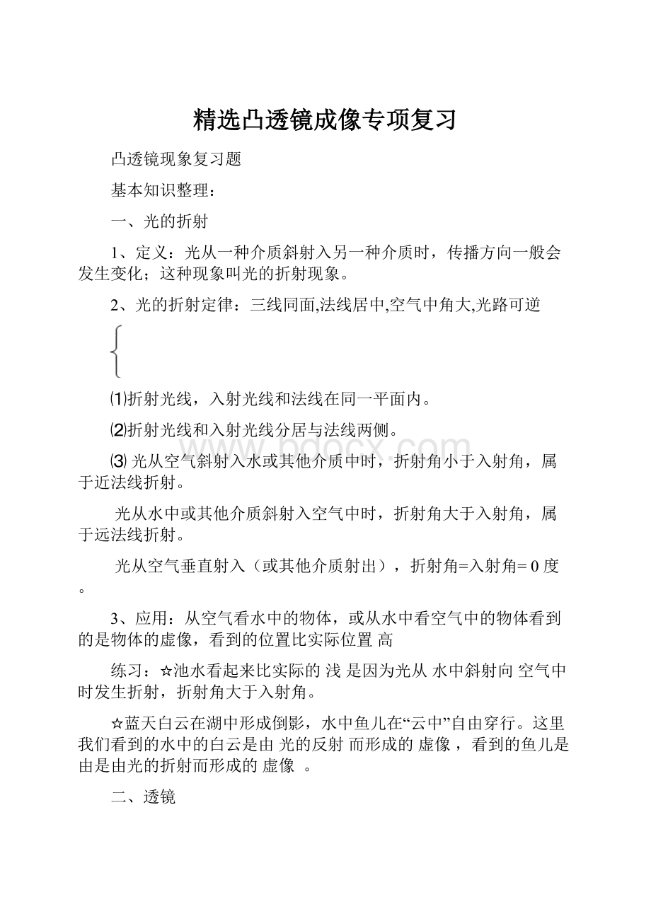 精选凸透镜成像专项复习.docx