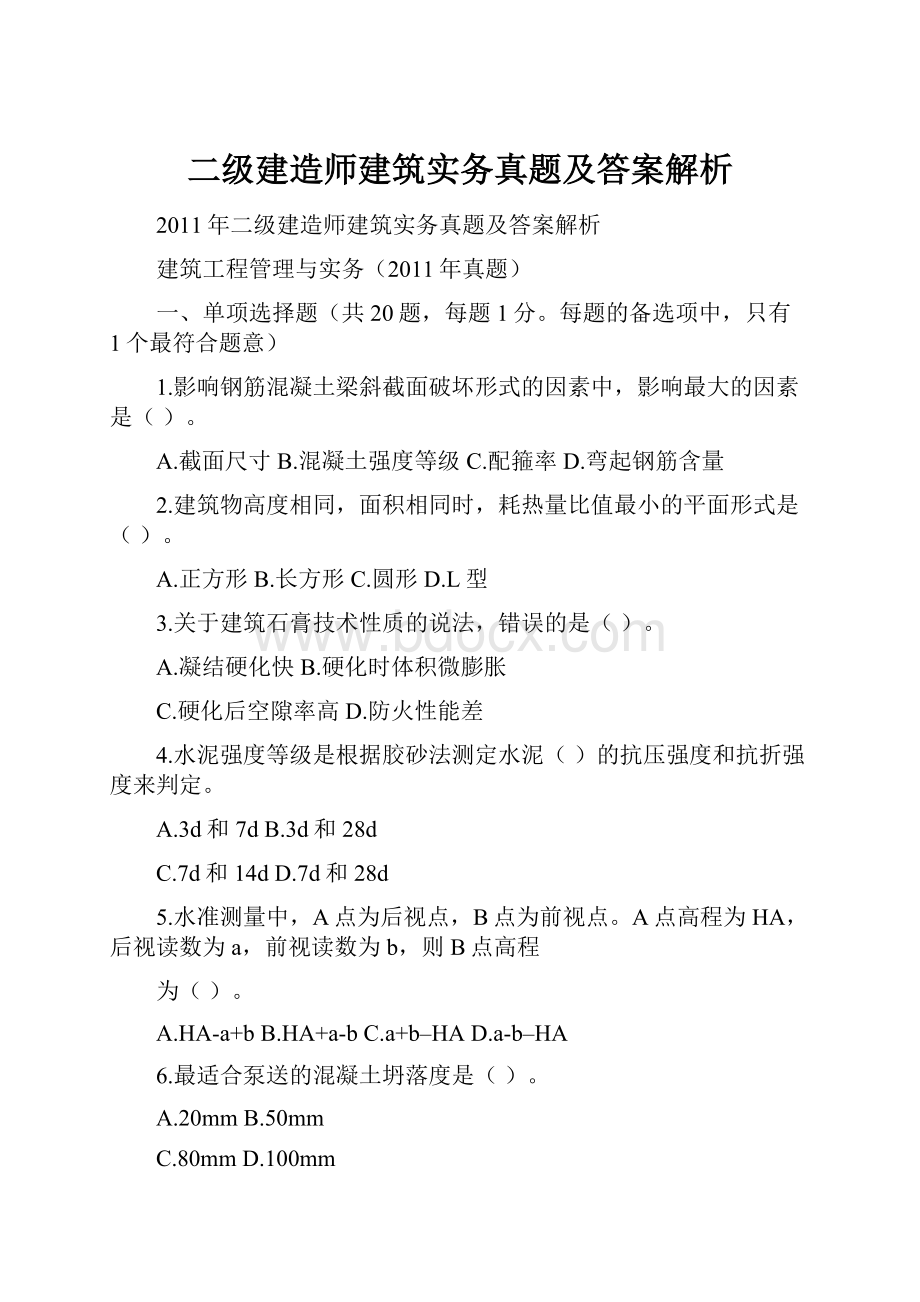 二级建造师建筑实务真题及答案解析.docx