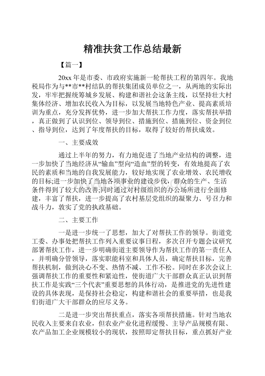 精准扶贫工作总结最新.docx