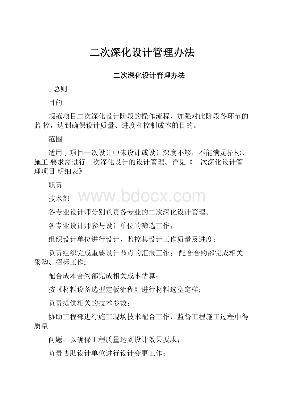 二次深化设计管理办法.docx