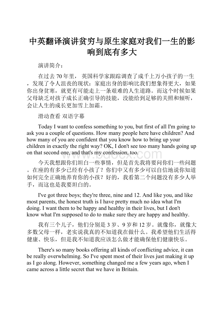 中英翻译演讲贫穷与原生家庭对我们一生的影响到底有多大.docx_第1页