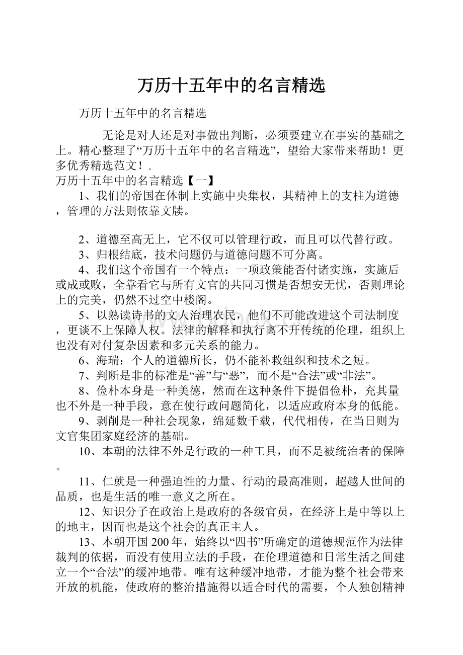 万历十五年中的名言精选.docx_第1页