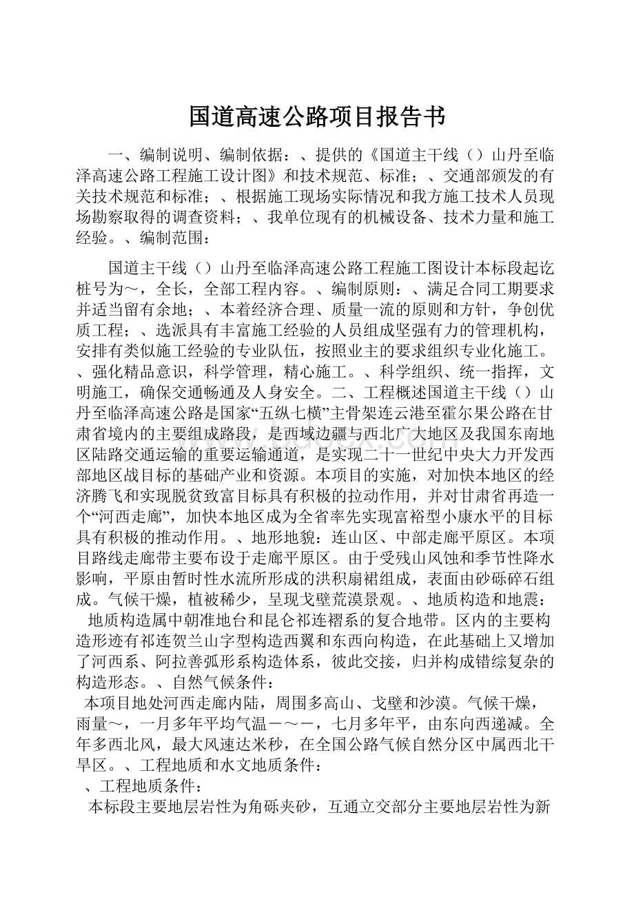 国道高速公路项目报告书.docx