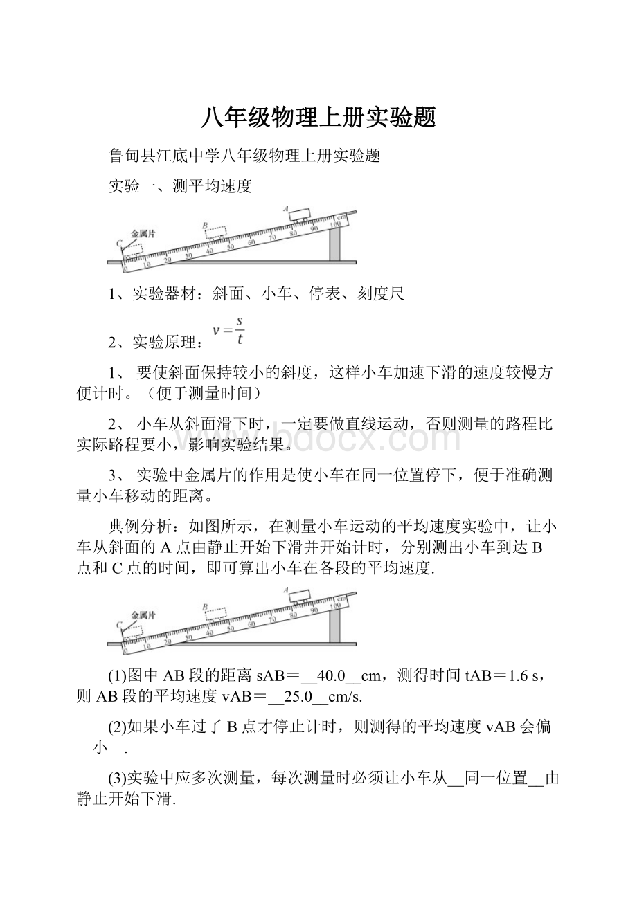 八年级物理上册实验题.docx