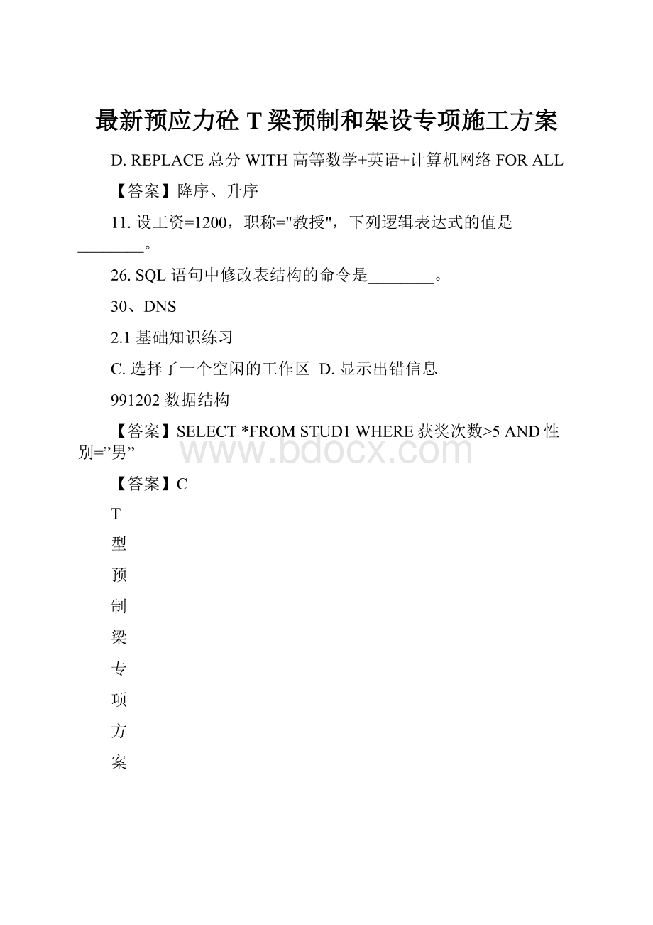 最新预应力砼T梁预制和架设专项施工方案.docx