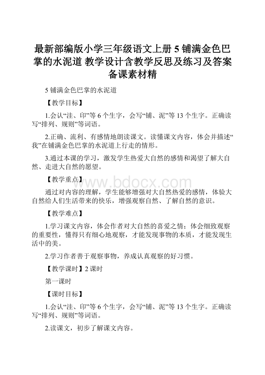 最新部编版小学三年级语文上册5 铺满金色巴掌的水泥道 教学设计含教学反思及练习及答案备课素材精.docx_第1页