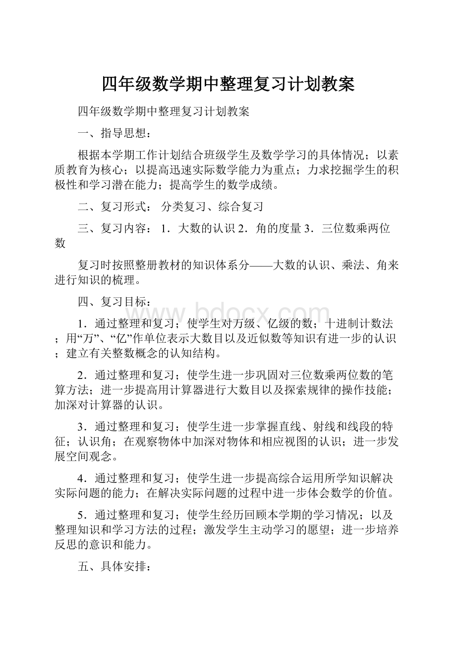 四年级数学期中整理复习计划教案.docx_第1页