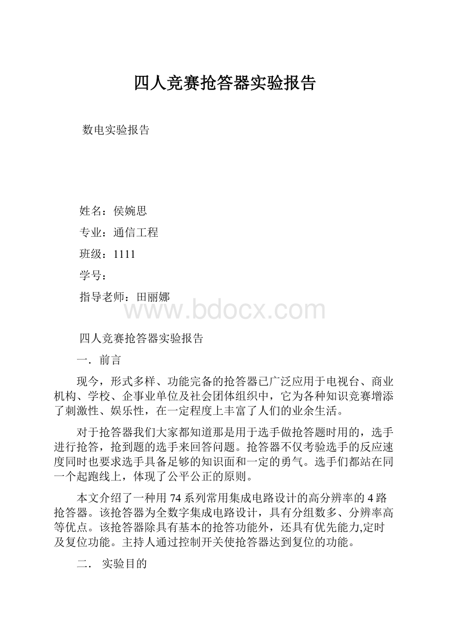 四人竞赛抢答器实验报告.docx_第1页