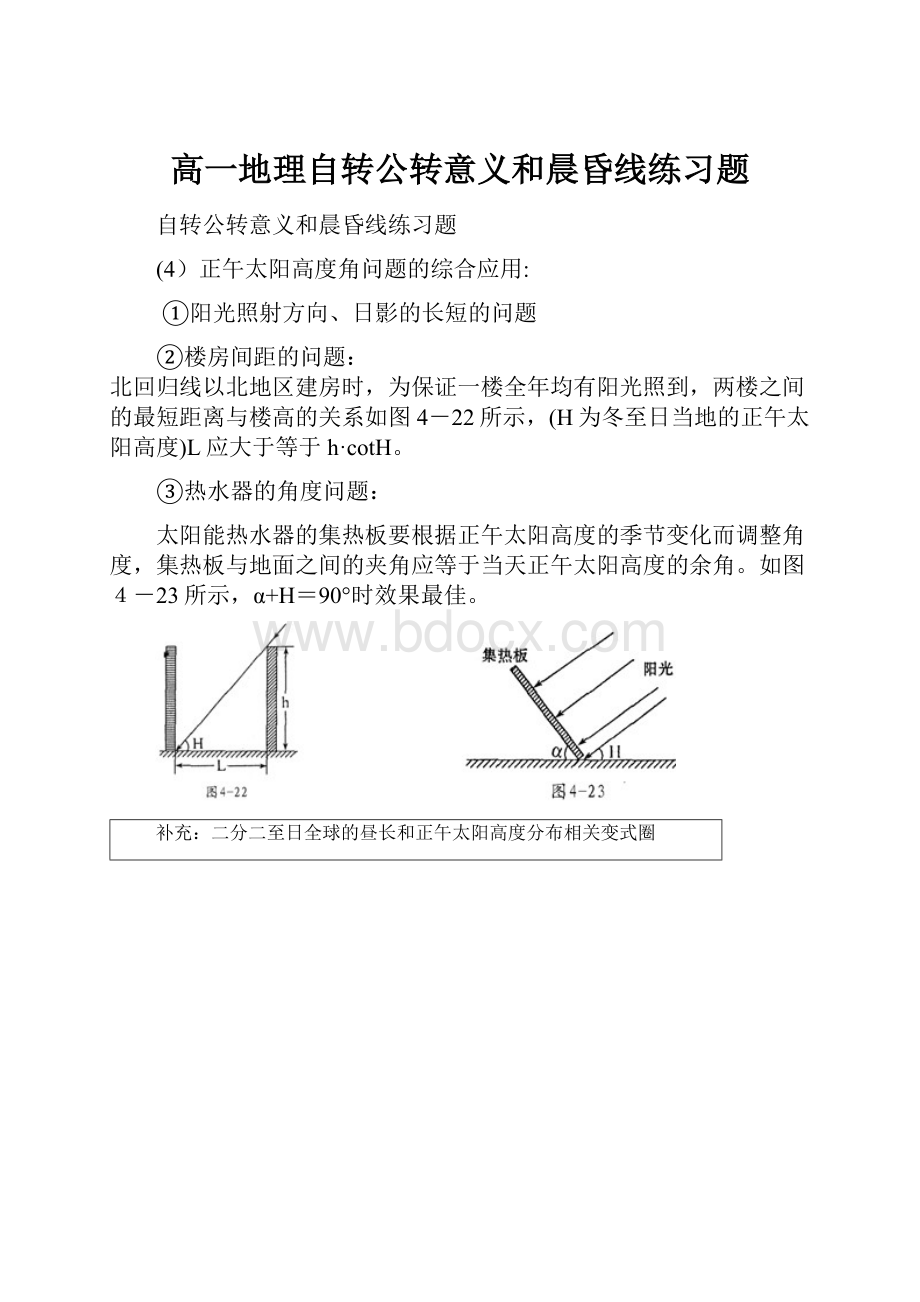 高一地理自转公转意义和晨昏线练习题.docx