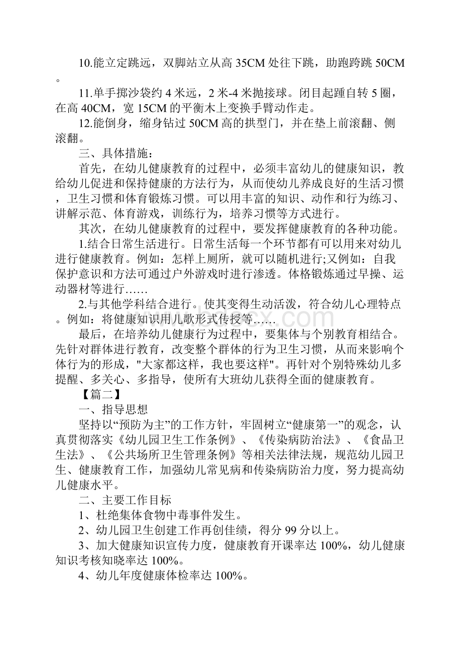 幼儿园秋季健康教育工作计划五篇标准范本.docx_第3页