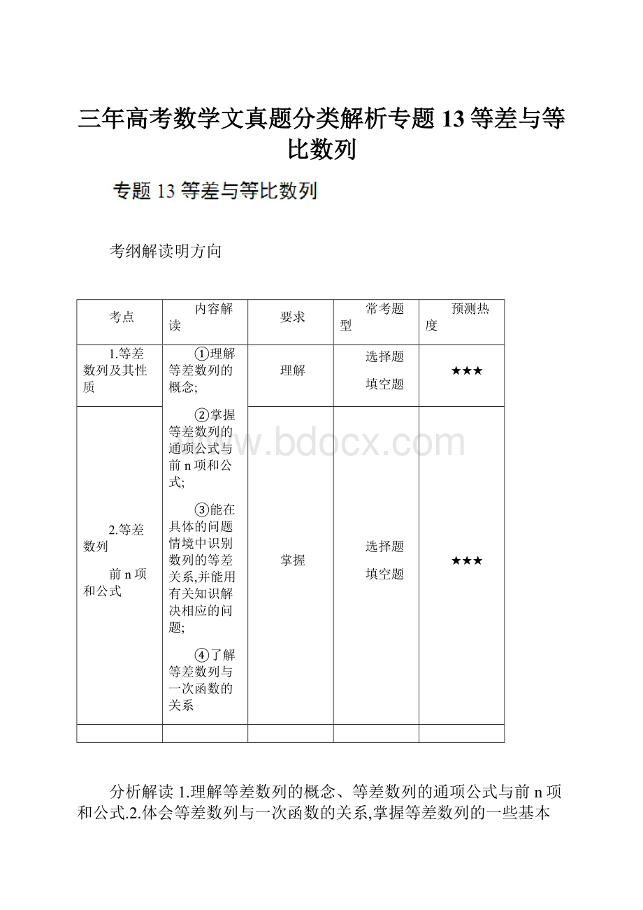 三年高考数学文真题分类解析专题13等差与等比数列.docx