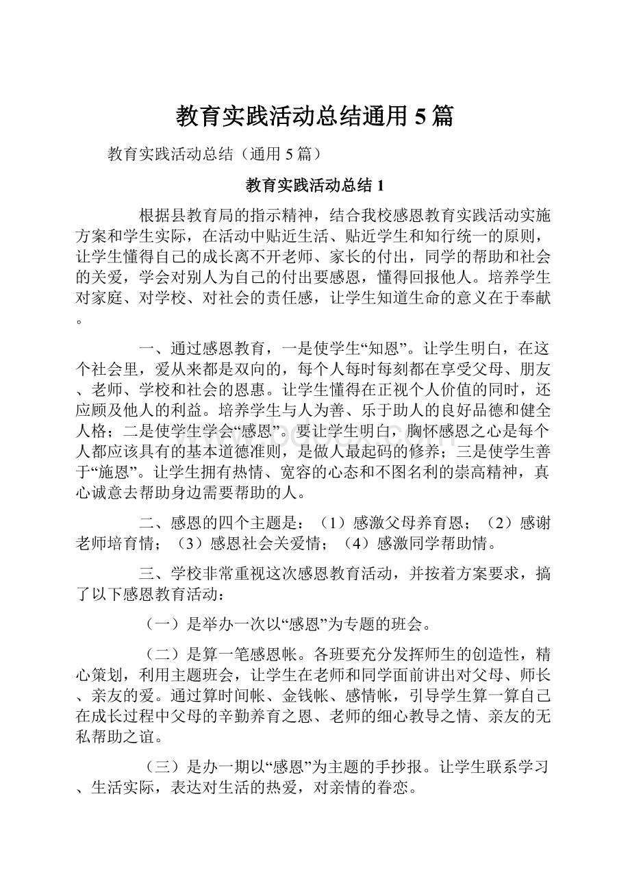 教育实践活动总结通用5篇.docx_第1页