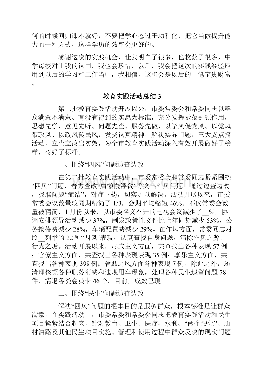 教育实践活动总结通用5篇.docx_第3页