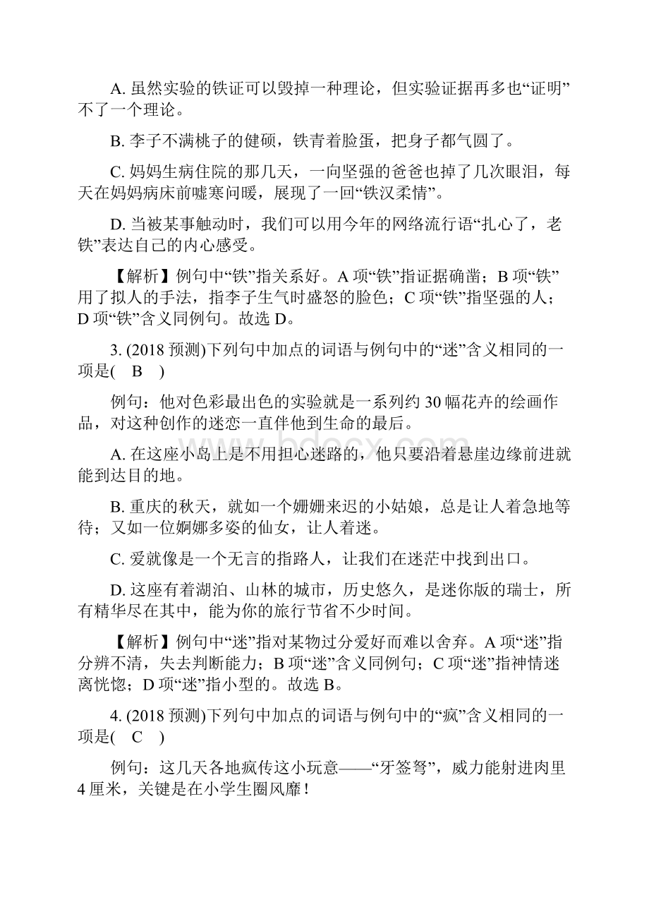 重庆市中考语文总复习第一部分语文知识及运用专题三词语的理解与辨析练习册.docx_第2页