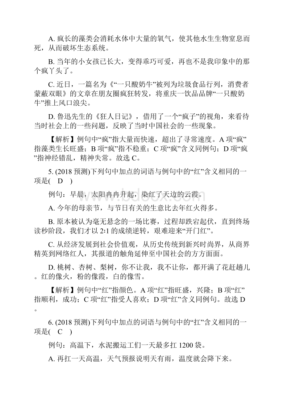 重庆市中考语文总复习第一部分语文知识及运用专题三词语的理解与辨析练习册.docx_第3页