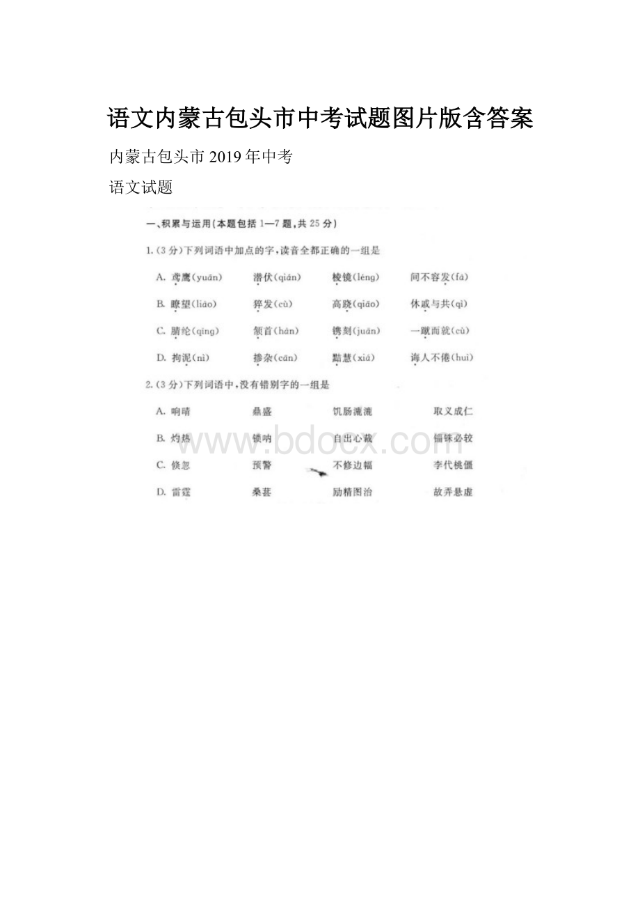 语文内蒙古包头市中考试题图片版含答案.docx