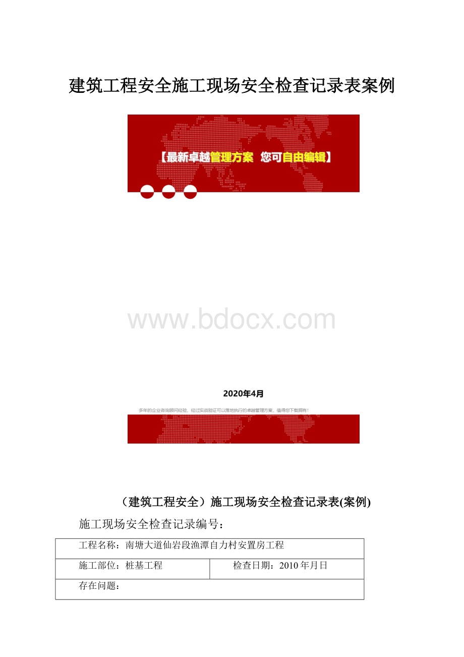 建筑工程安全施工现场安全检查记录表案例.docx_第1页