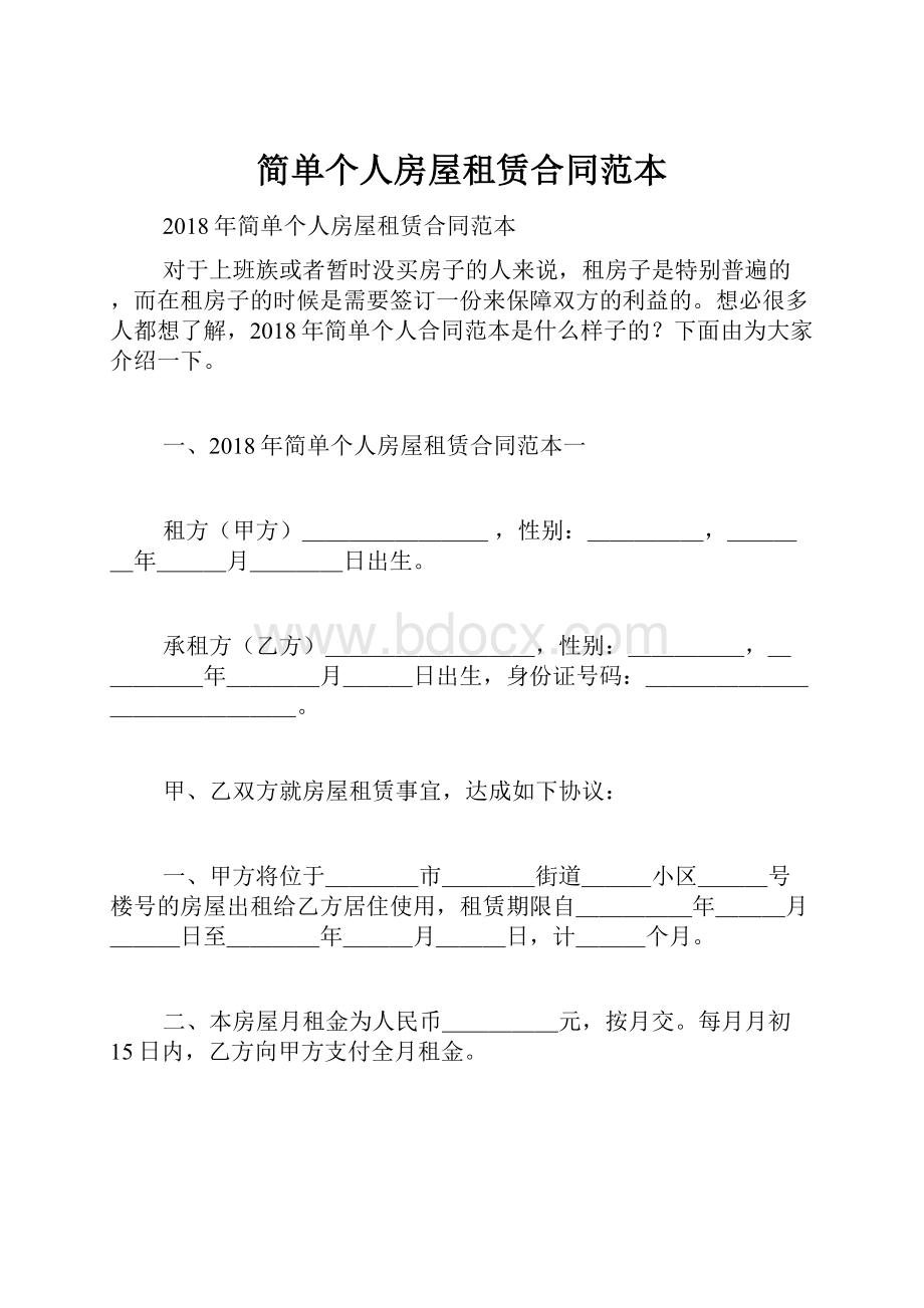 简单个人房屋租赁合同范本.docx