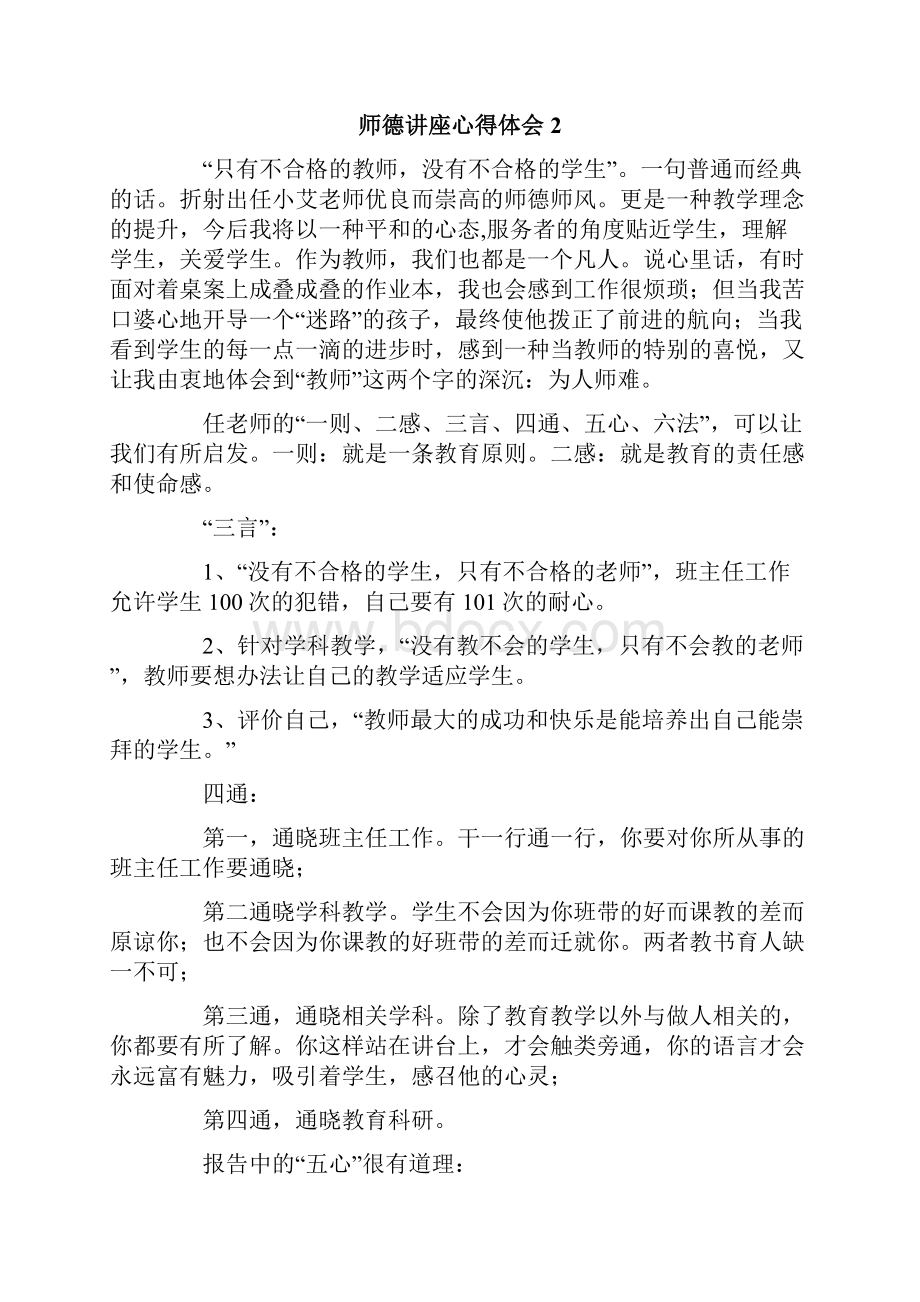 师德讲座心得体会精选5篇.docx_第3页