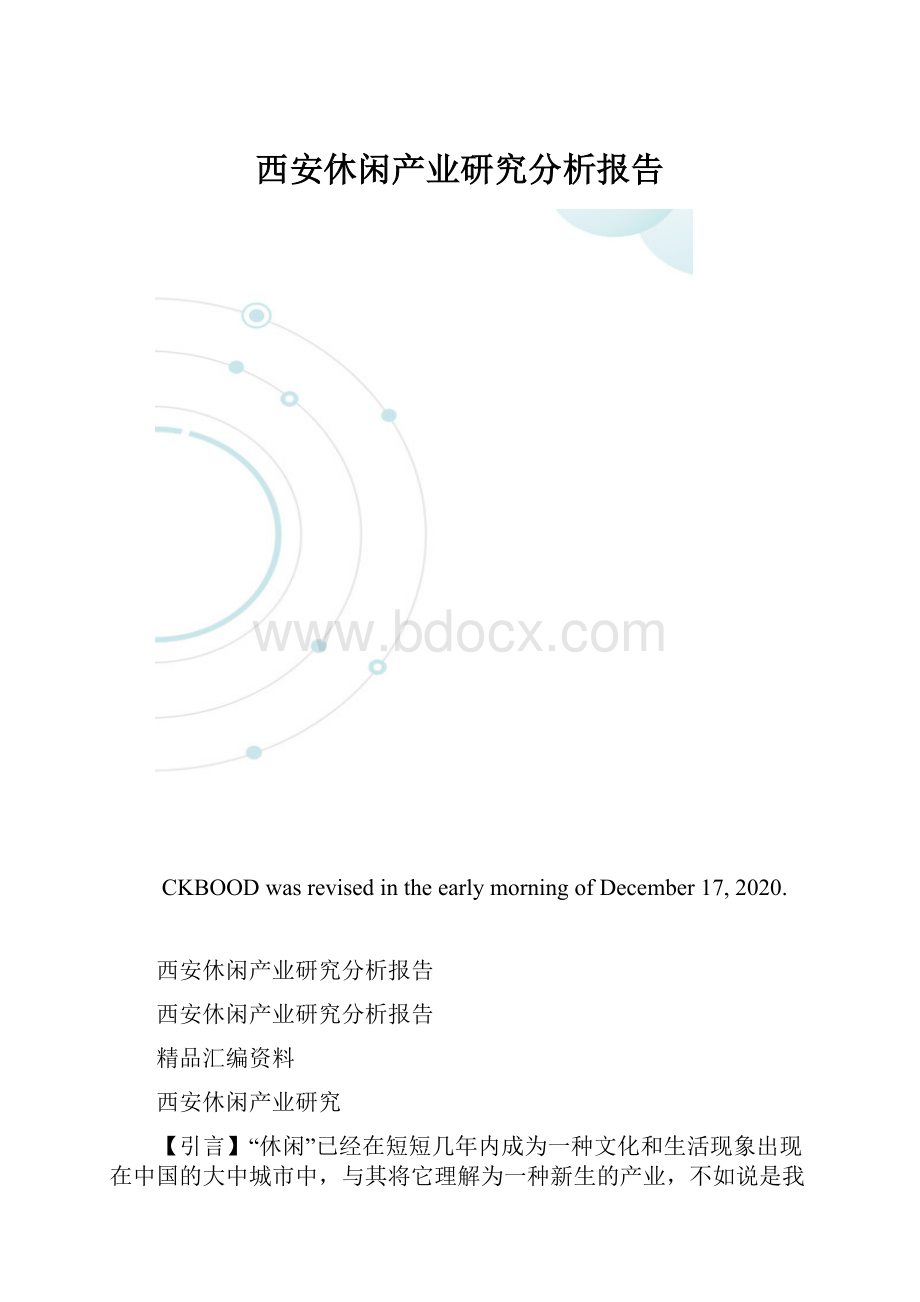 西安休闲产业研究分析报告.docx_第1页