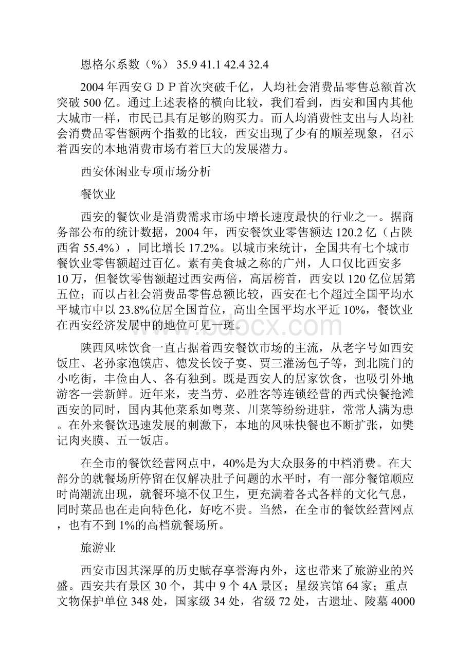 西安休闲产业研究分析报告.docx_第3页