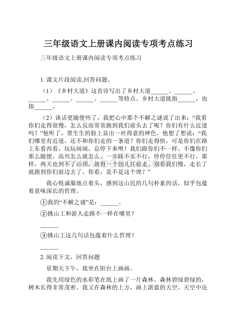 三年级语文上册课内阅读专项考点练习.docx