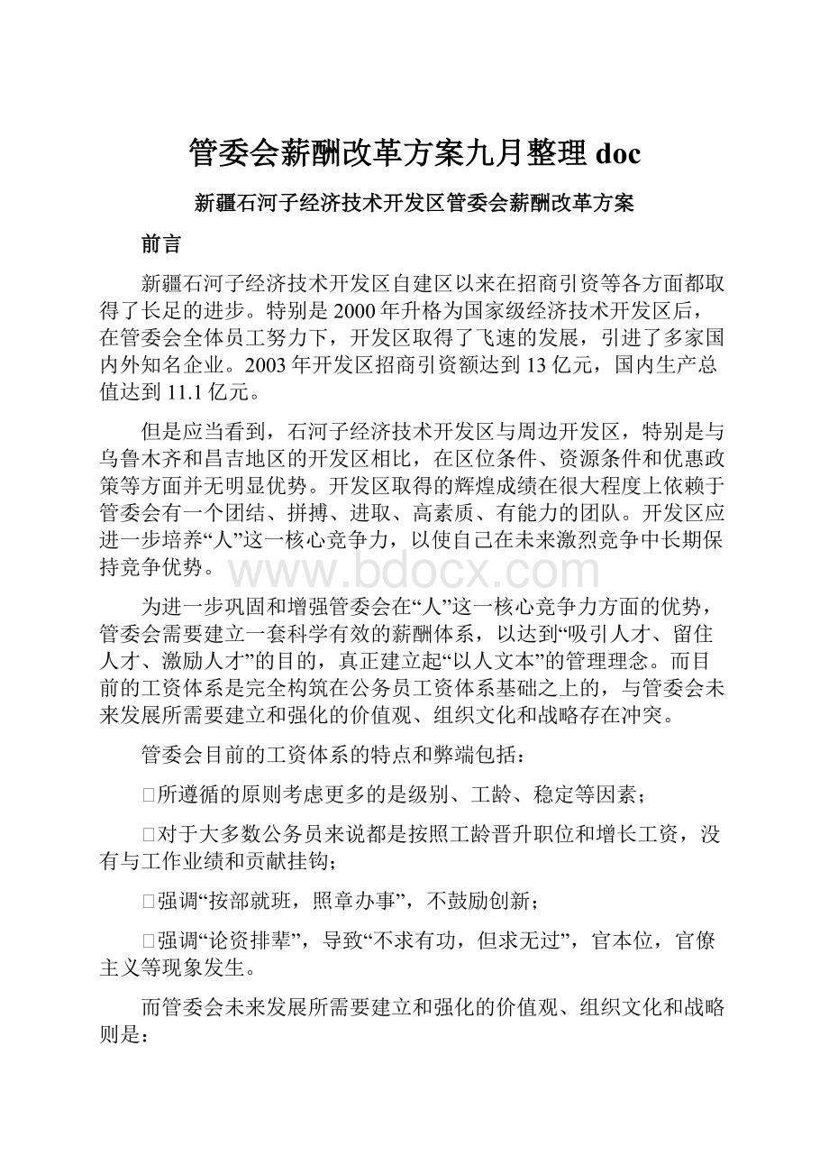 管委会薪酬改革方案九月整理doc.docx