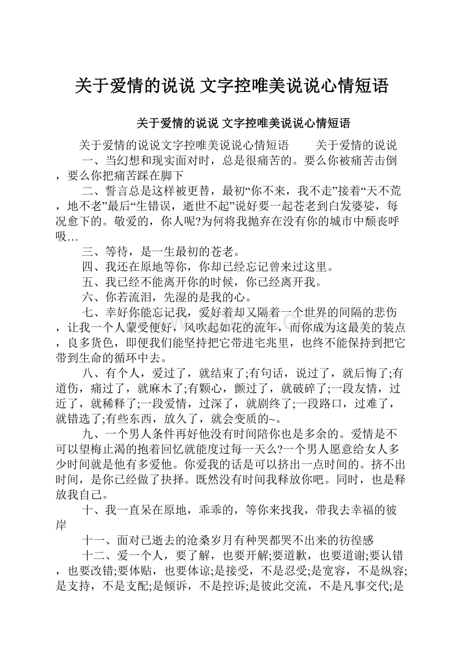 关于爱情的说说 文字控唯美说说心情短语.docx_第1页