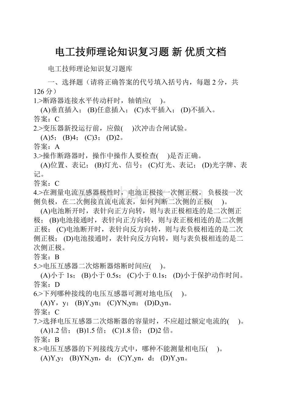 电工技师理论知识复习题新 优质文档.docx_第1页