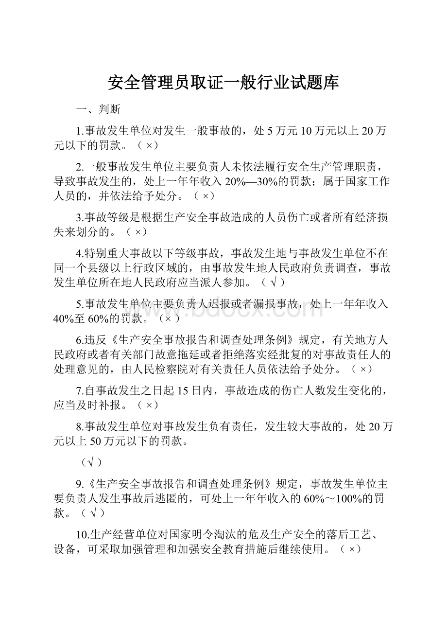 安全管理员取证一般行业试题库.docx