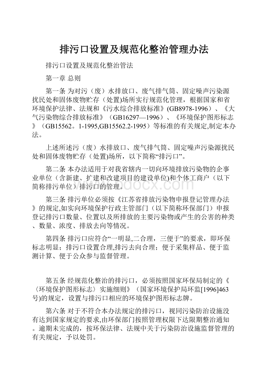 排污口设置及规范化整治管理办法.docx