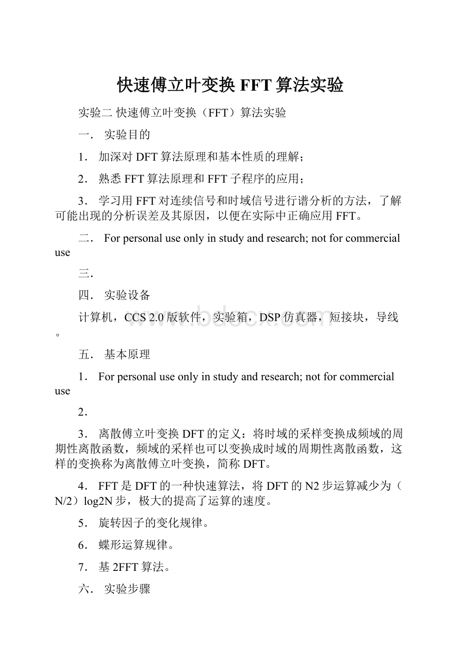 快速傅立叶变换FFT算法实验.docx