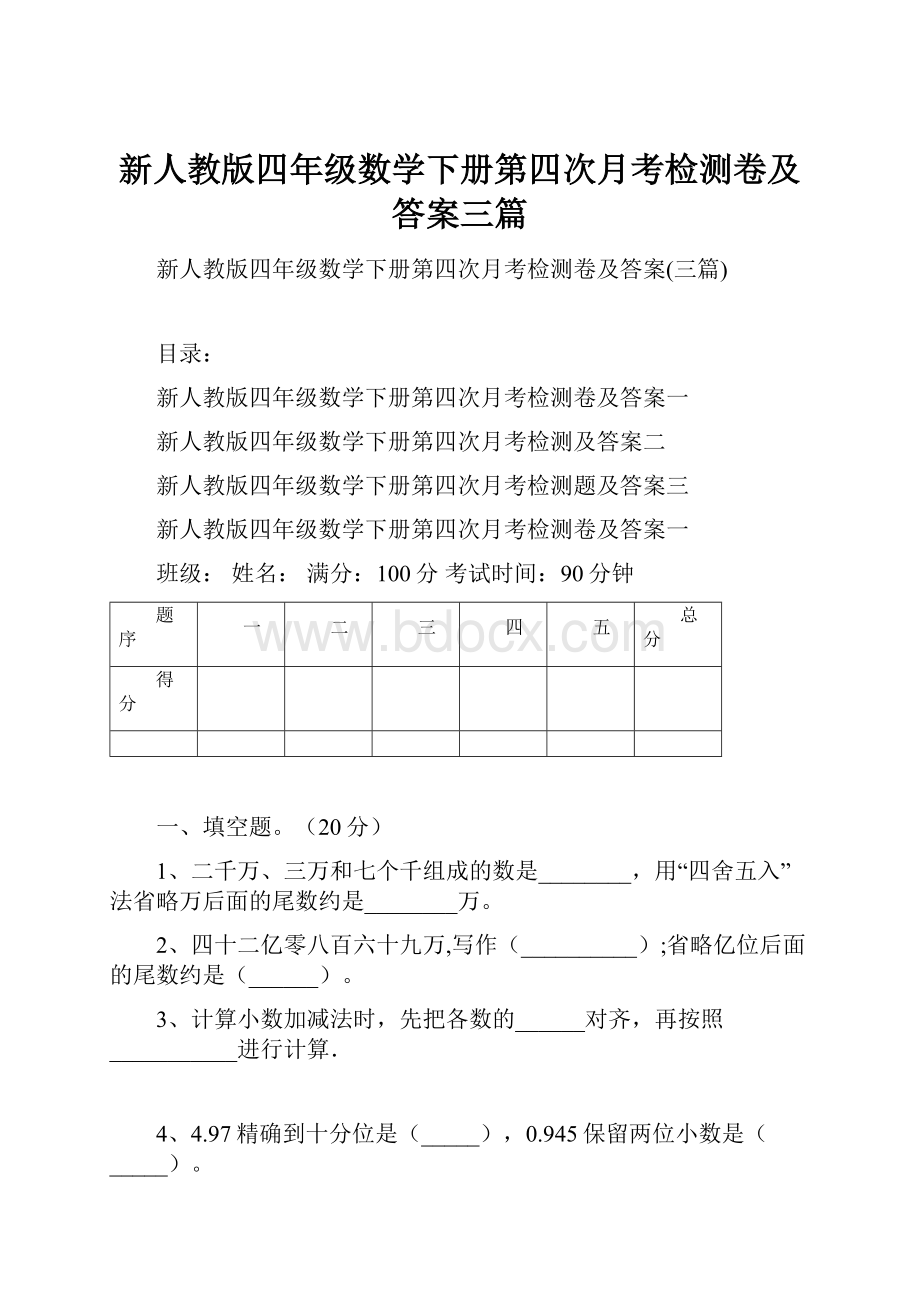 新人教版四年级数学下册第四次月考检测卷及答案三篇.docx