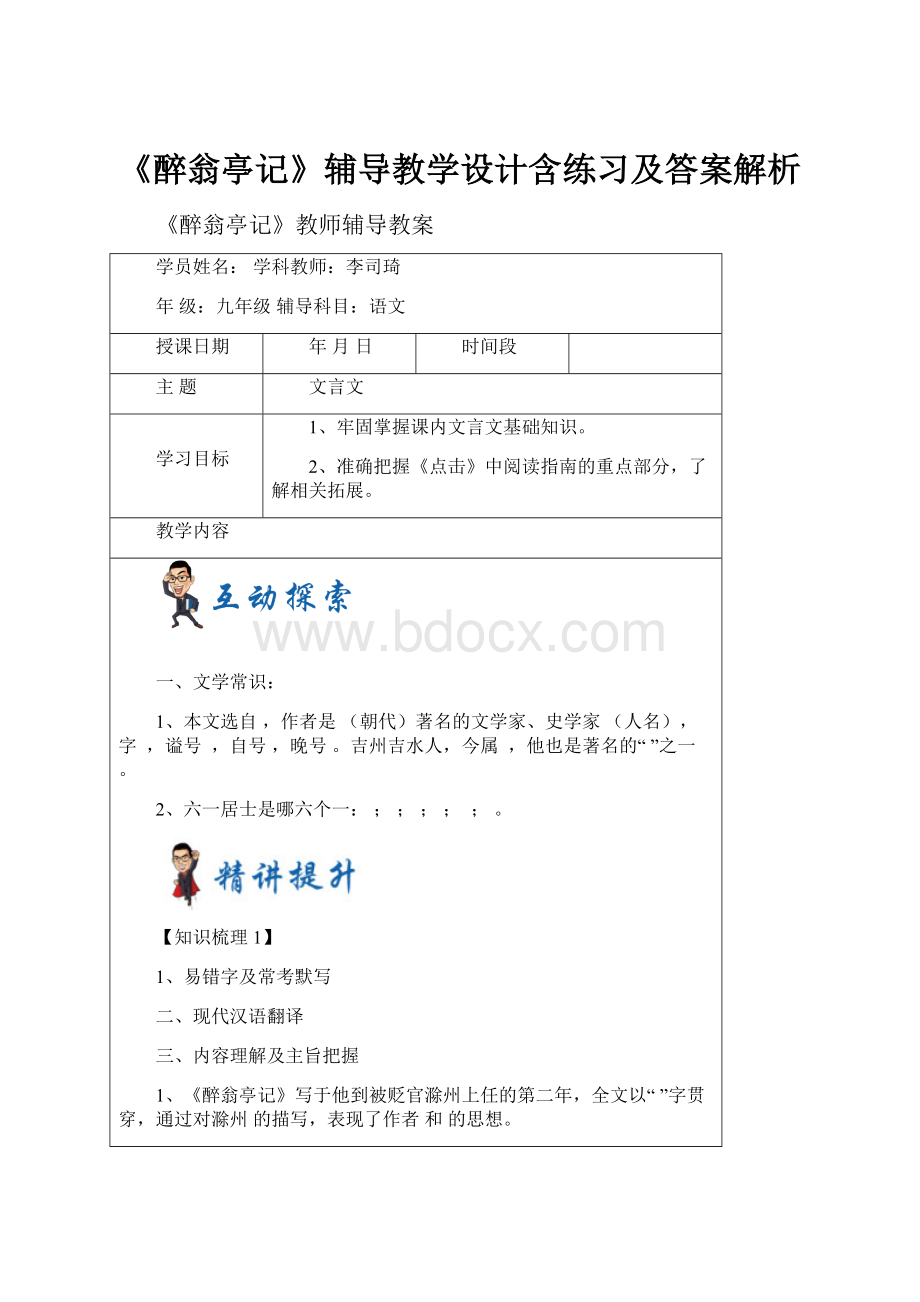 《醉翁亭记》辅导教学设计含练习及答案解析.docx