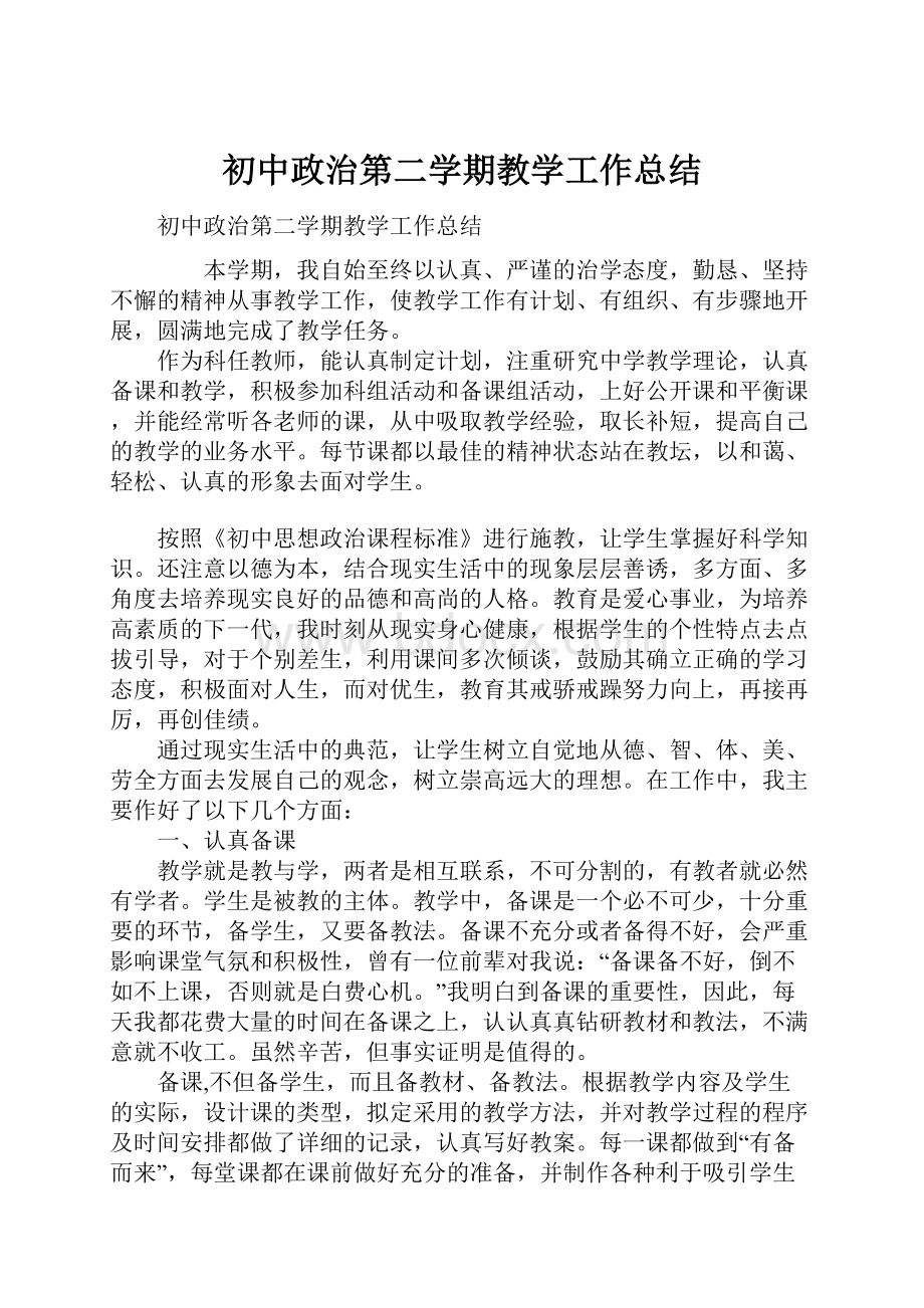 初中政治第二学期教学工作总结.docx