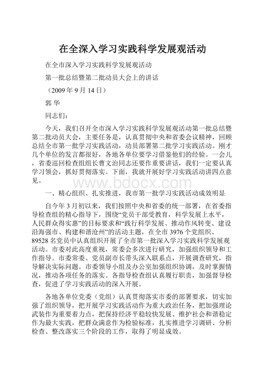 在全深入学习实践科学发展观活动.docx_第1页