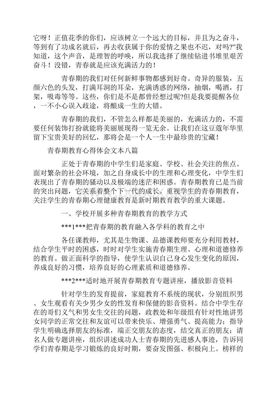 青春期教育心得体会文本八篇.docx_第2页