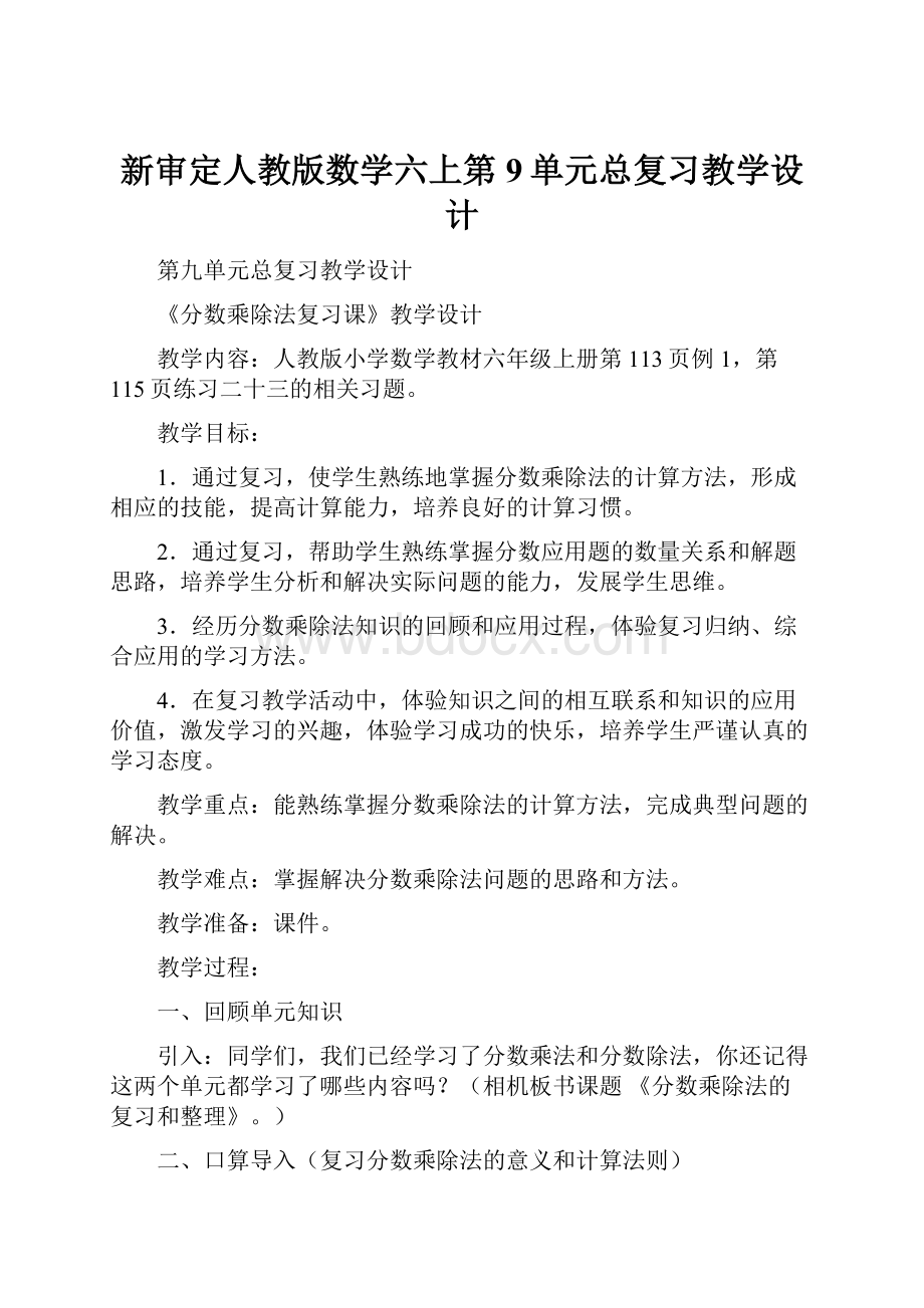 新审定人教版数学六上第9单元总复习教学设计.docx