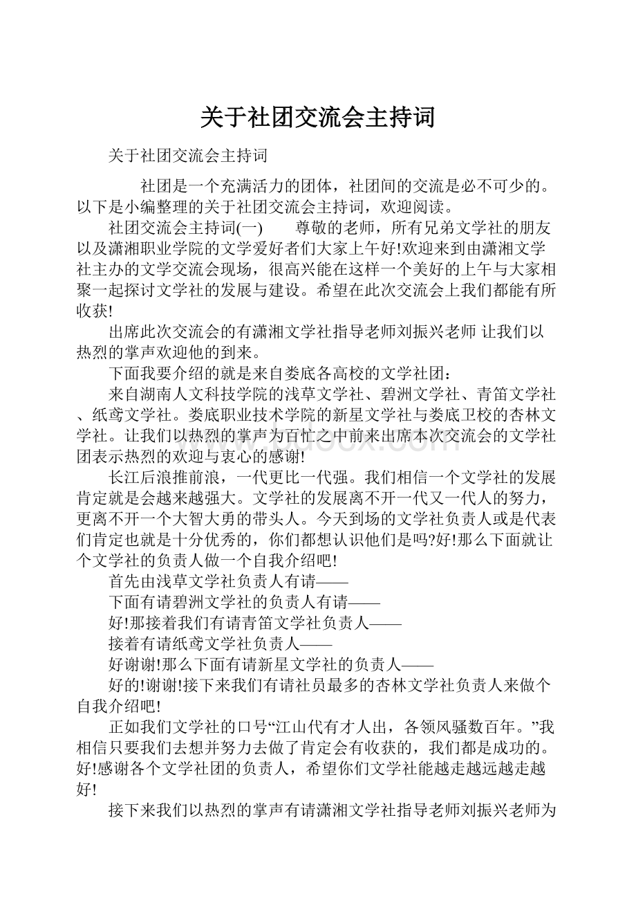 关于社团交流会主持词.docx