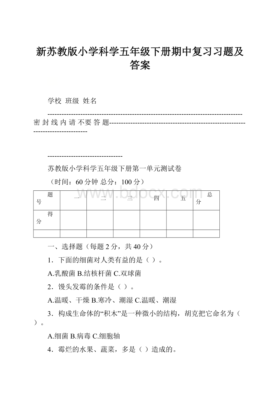 新苏教版小学科学五年级下册期中复习习题及答案.docx