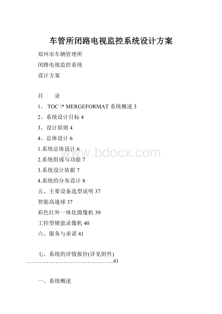 车管所闭路电视监控系统设计方案.docx_第1页