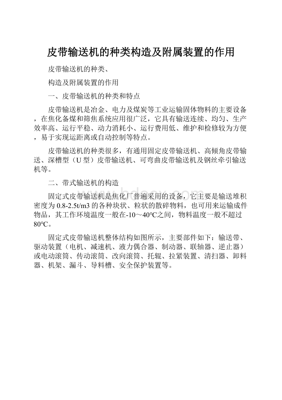 皮带输送机的种类构造及附属装置的作用.docx