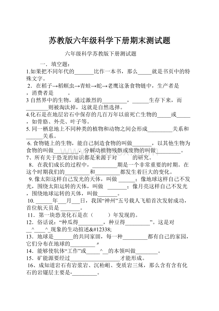 苏教版六年级科学下册期末测试题.docx