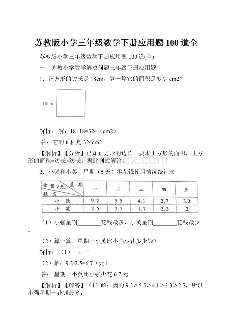 苏教版小学三年级数学下册应用题100道全.docx_第1页